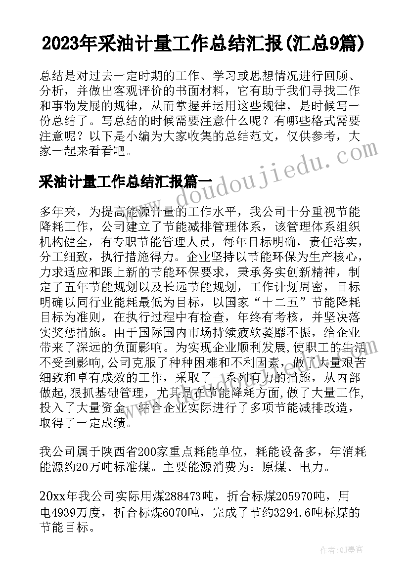 2023年采油计量工作总结汇报(汇总9篇)