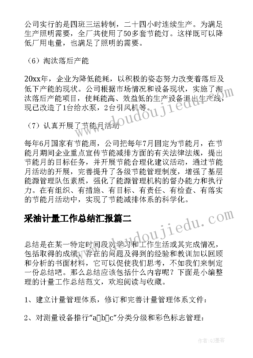 2023年采油计量工作总结汇报(汇总9篇)