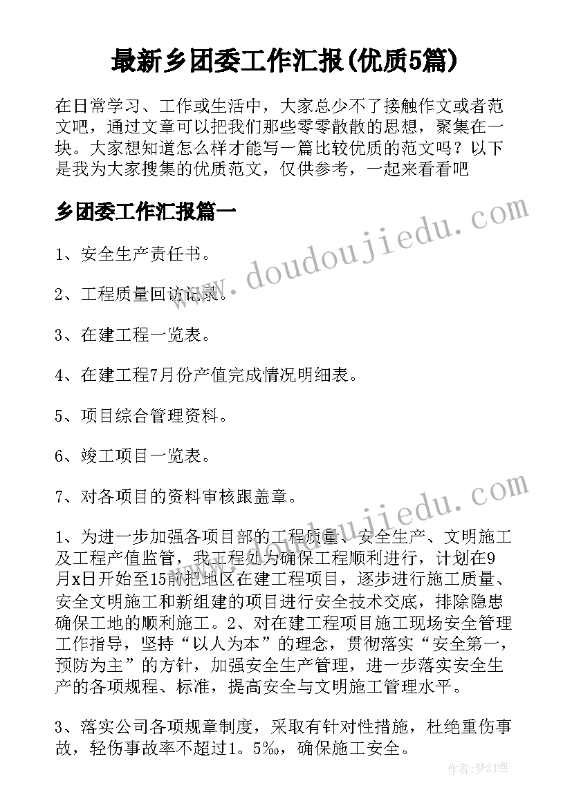 最新乡团委工作汇报(优质5篇)