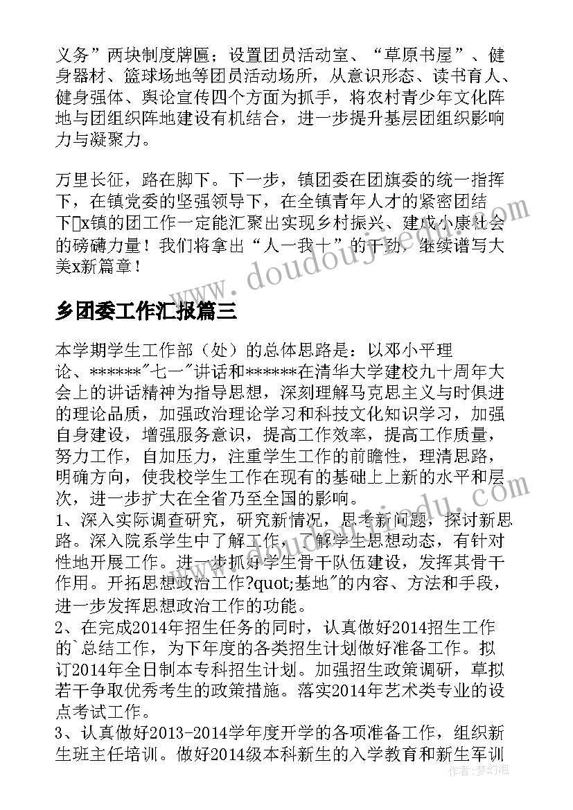 最新乡团委工作汇报(优质5篇)