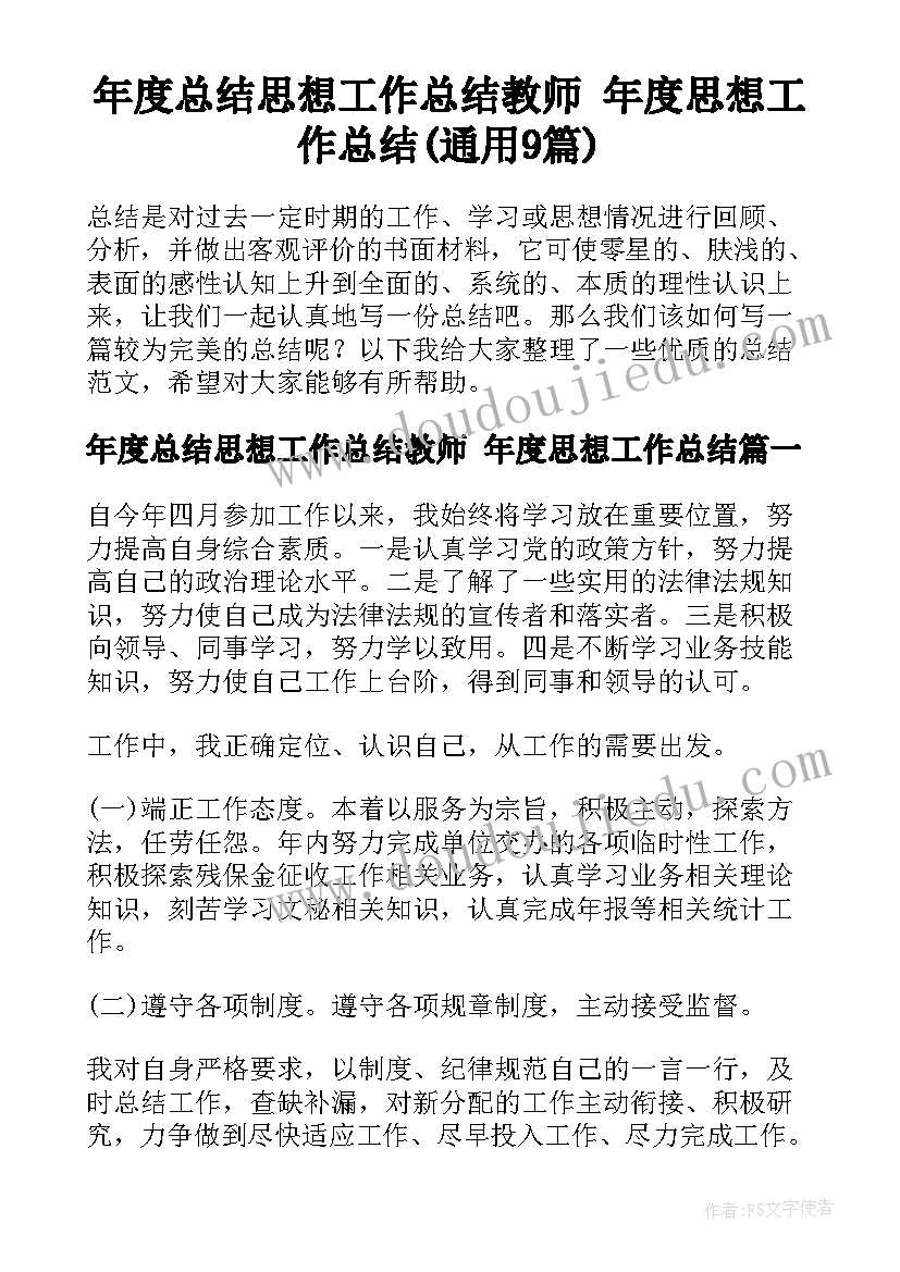 年度总结思想工作总结教师 年度思想工作总结(通用9篇)