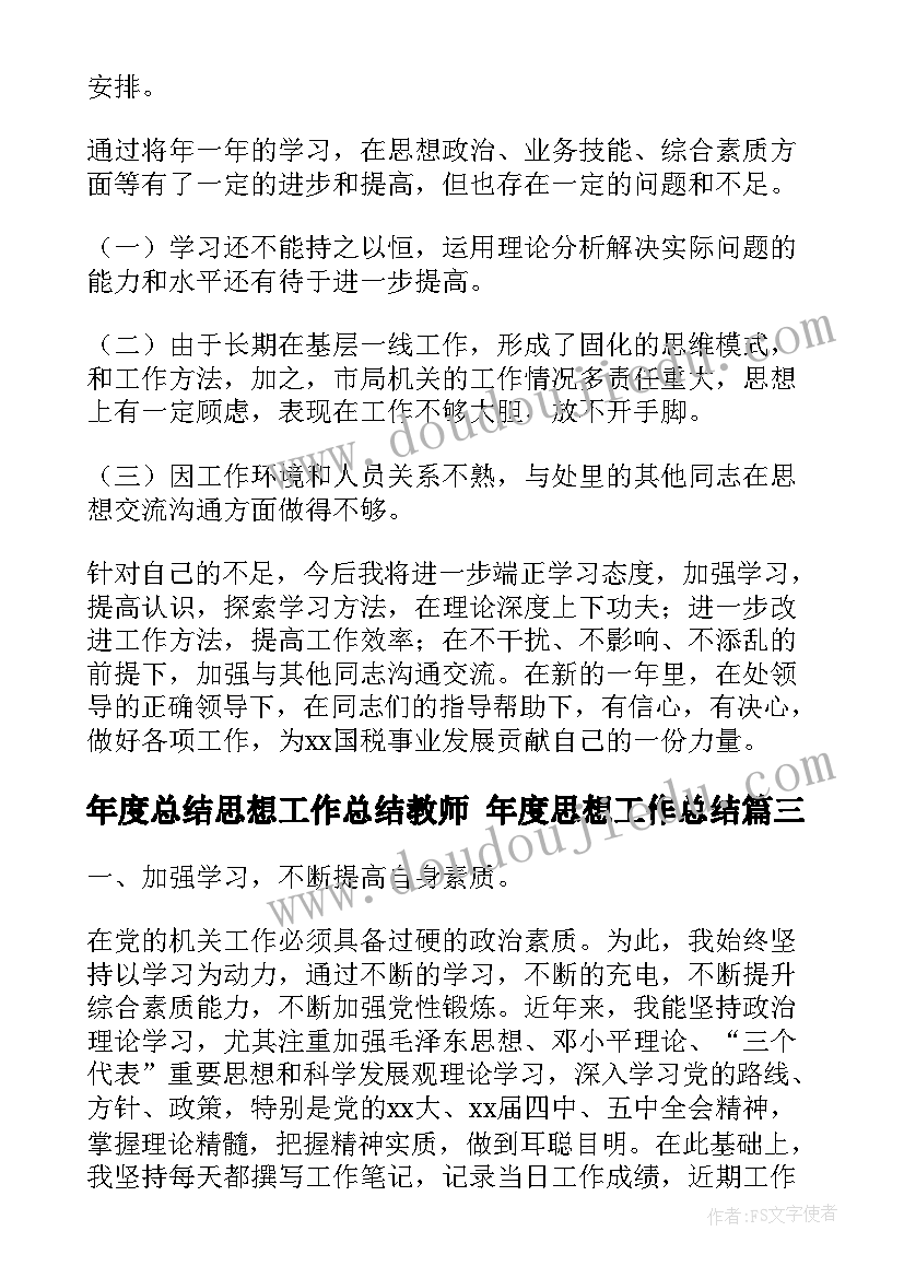 年度总结思想工作总结教师 年度思想工作总结(通用9篇)