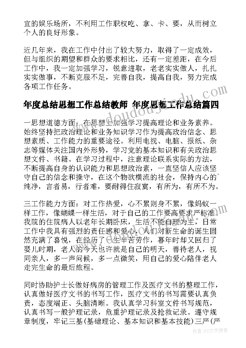 年度总结思想工作总结教师 年度思想工作总结(通用9篇)