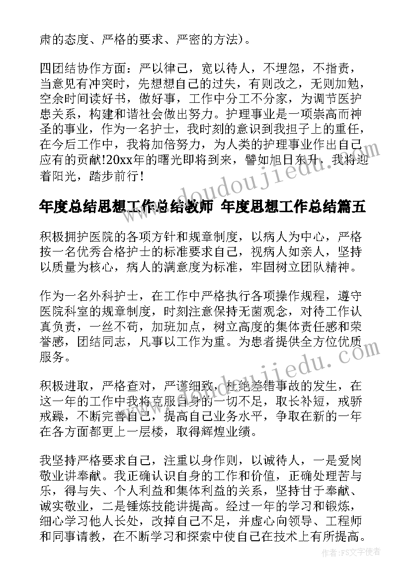 年度总结思想工作总结教师 年度思想工作总结(通用9篇)