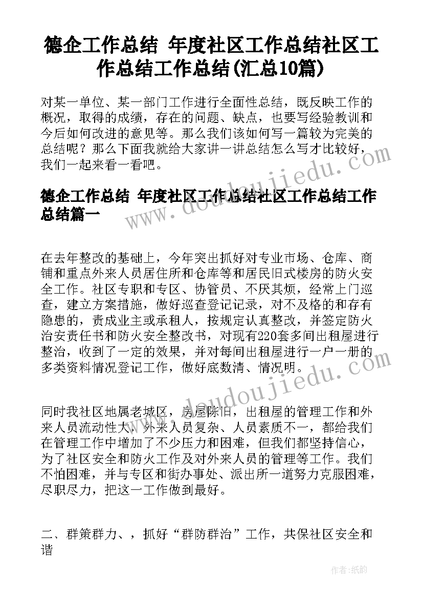 德企工作总结 年度社区工作总结社区工作总结工作总结(汇总10篇)