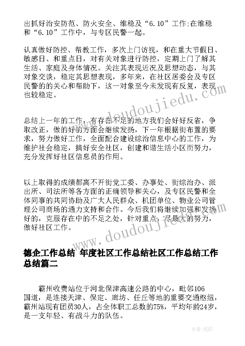 德企工作总结 年度社区工作总结社区工作总结工作总结(汇总10篇)