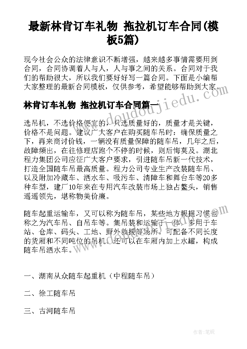 最新林肯订车礼物 拖拉机订车合同(模板5篇)