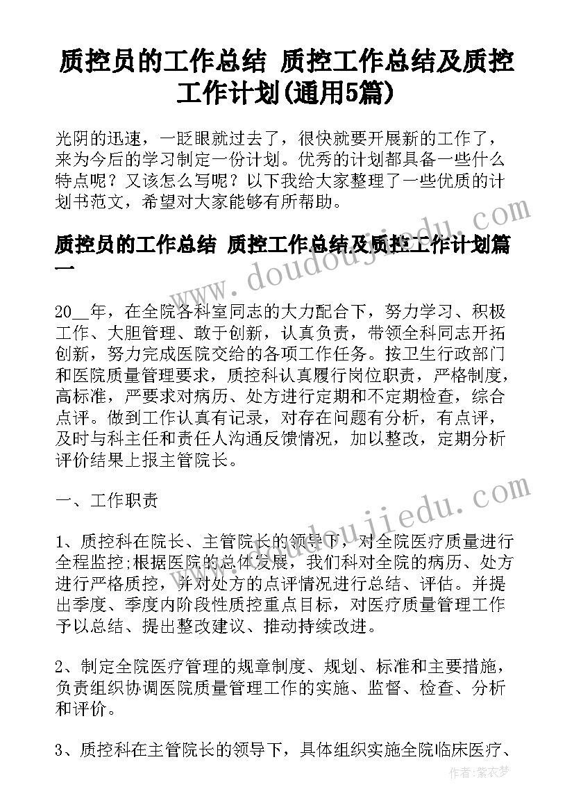 质控员的工作总结 质控工作总结及质控工作计划(通用5篇)