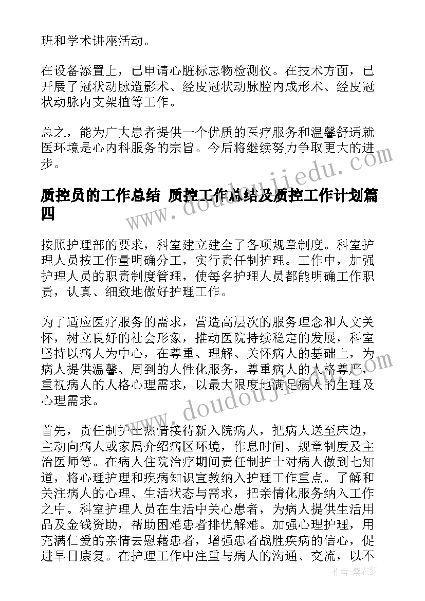 质控员的工作总结 质控工作总结及质控工作计划(通用5篇)