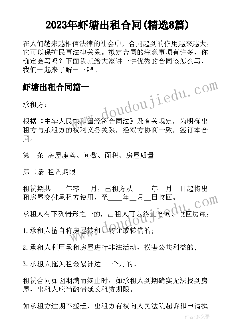 2023年虾塘出租合同(精选8篇)