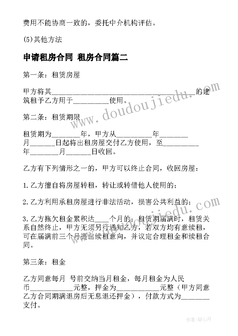 2023年申请租房合同 租房合同(模板6篇)