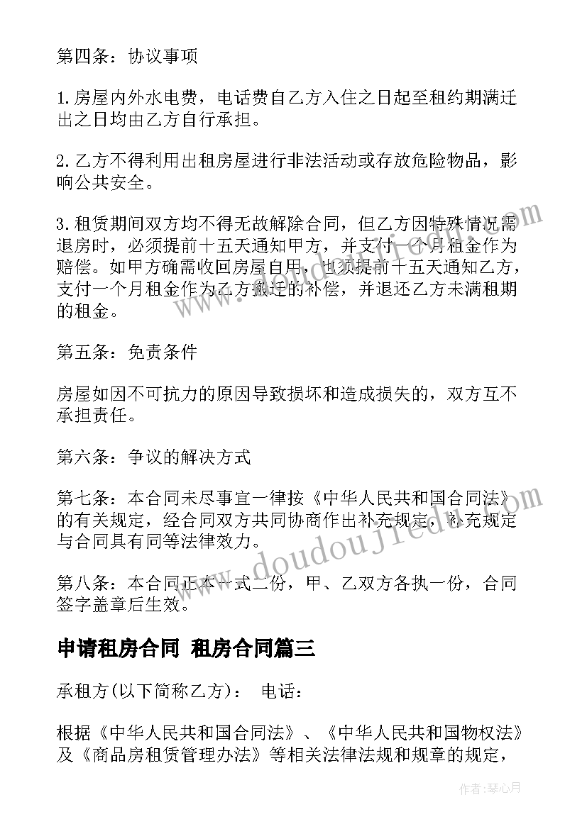 2023年申请租房合同 租房合同(模板6篇)