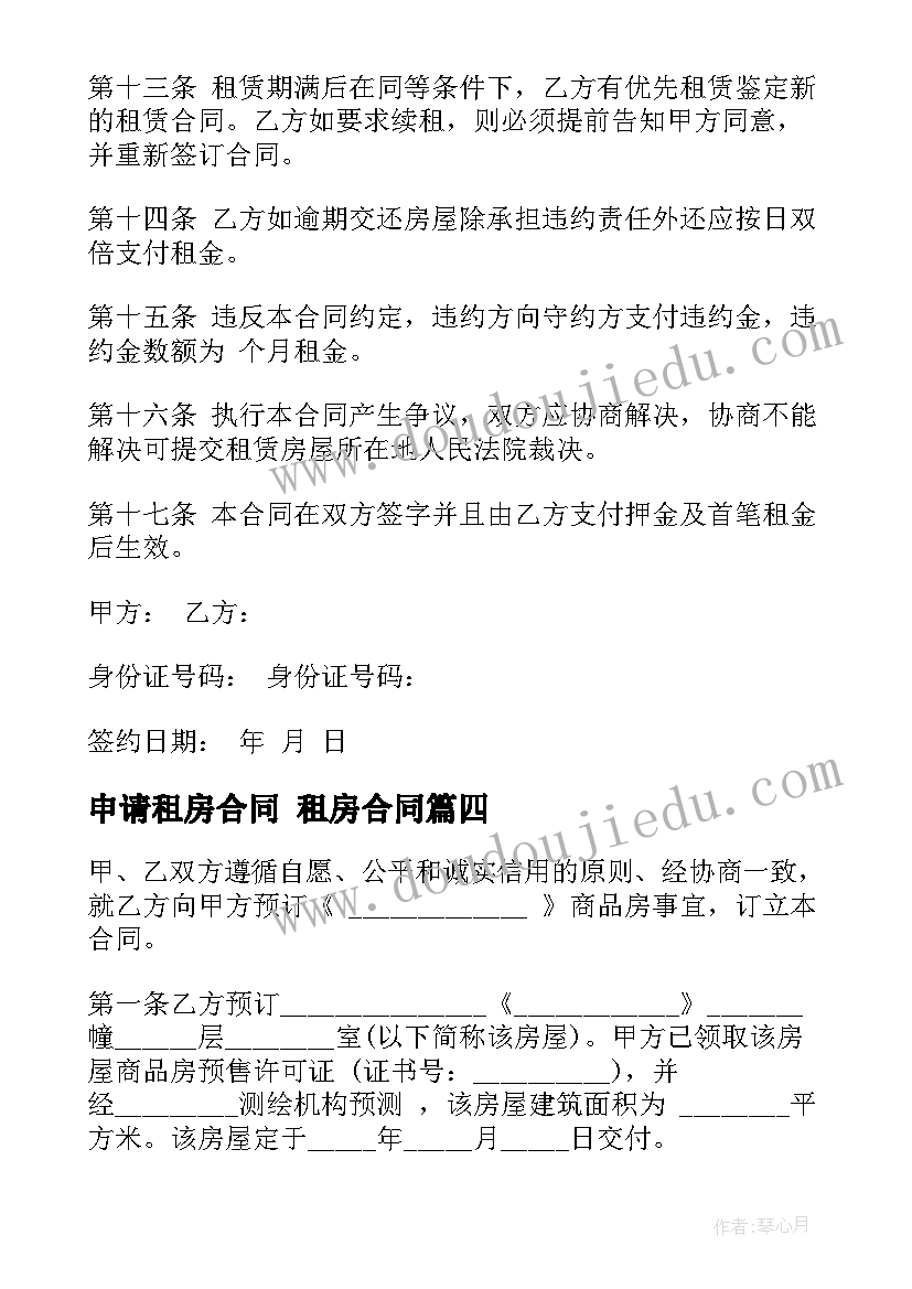 2023年申请租房合同 租房合同(模板6篇)