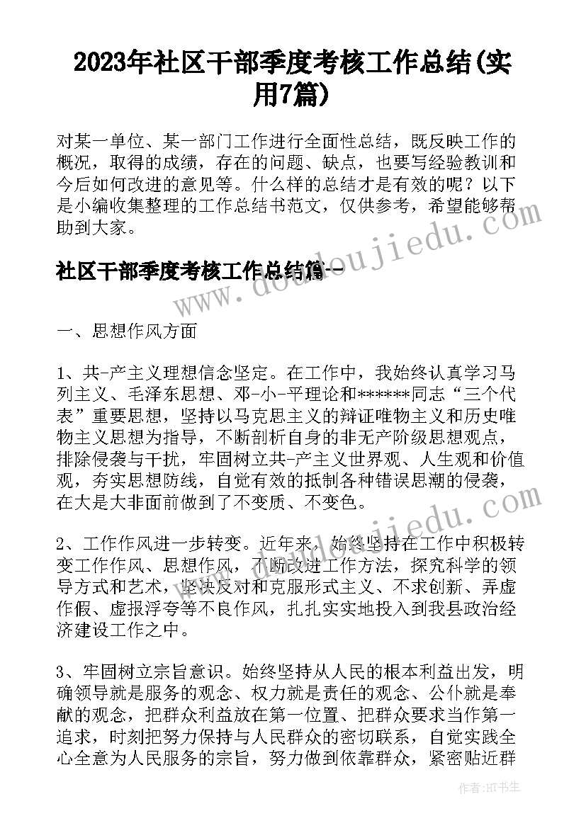 2023年社区干部季度考核工作总结(实用7篇)