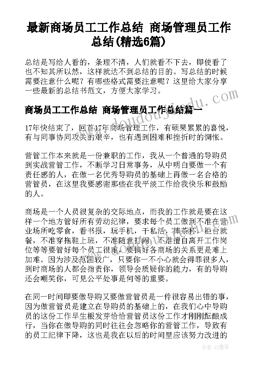 最新商场员工工作总结 商场管理员工作总结(精选6篇)