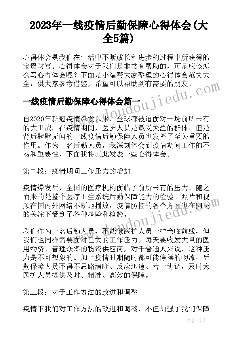 2023年一线疫情后勤保障心得体会(大全5篇)