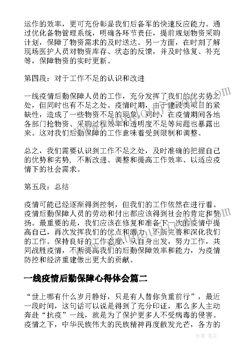 2023年一线疫情后勤保障心得体会(大全5篇)