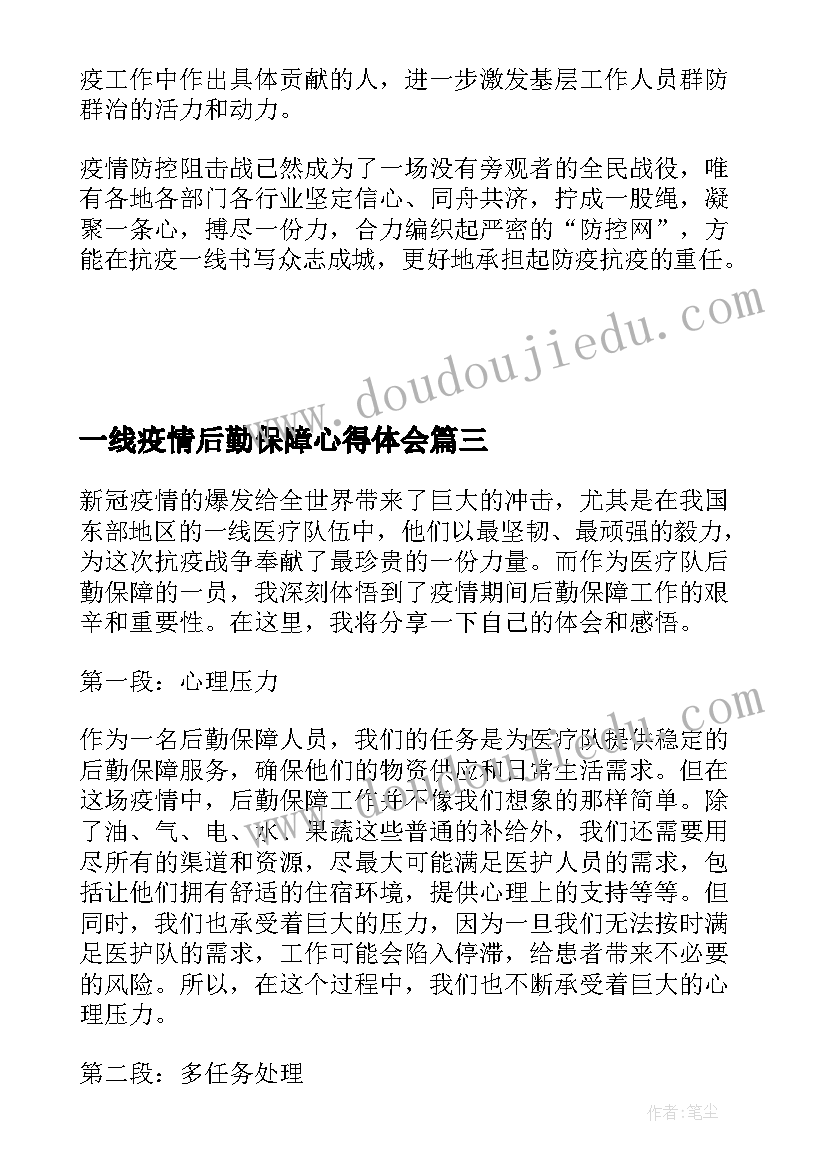 2023年一线疫情后勤保障心得体会(大全5篇)