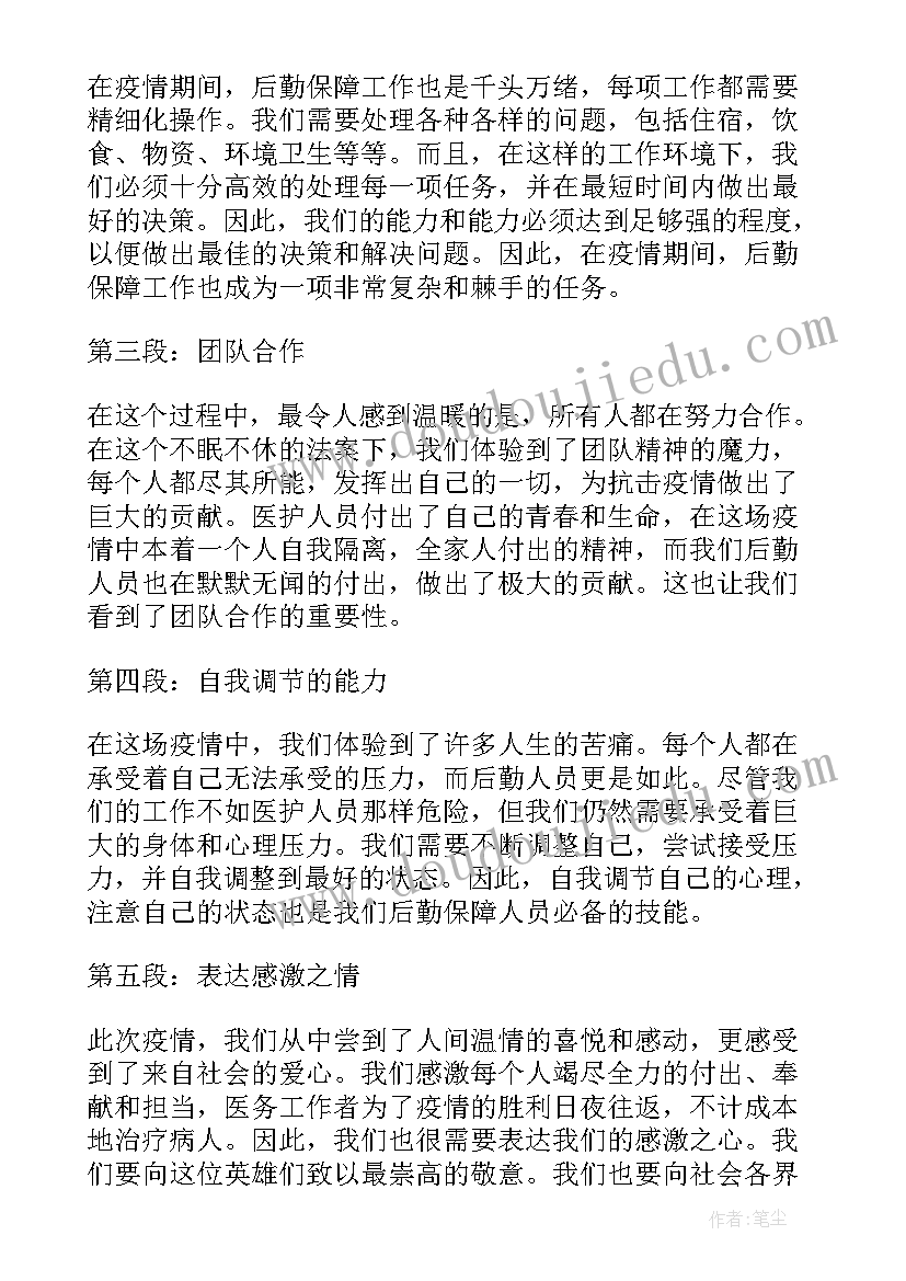 2023年一线疫情后勤保障心得体会(大全5篇)