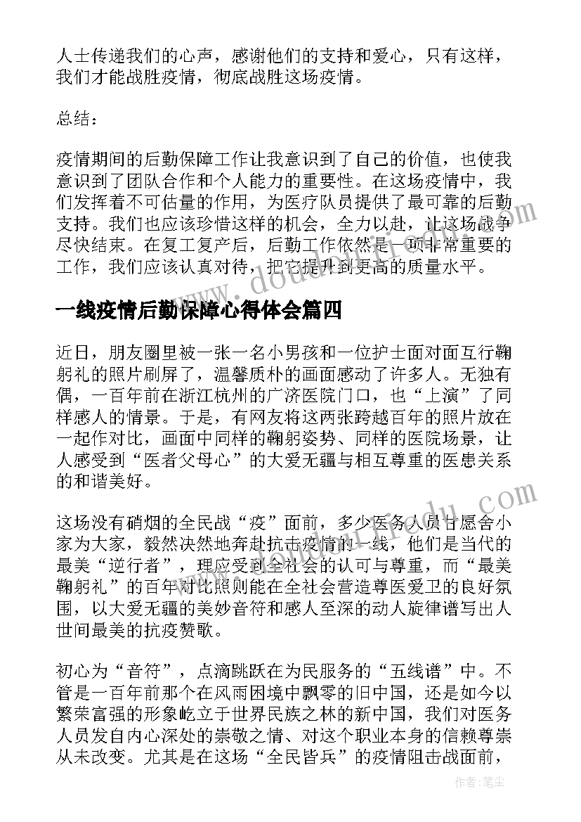 2023年一线疫情后勤保障心得体会(大全5篇)