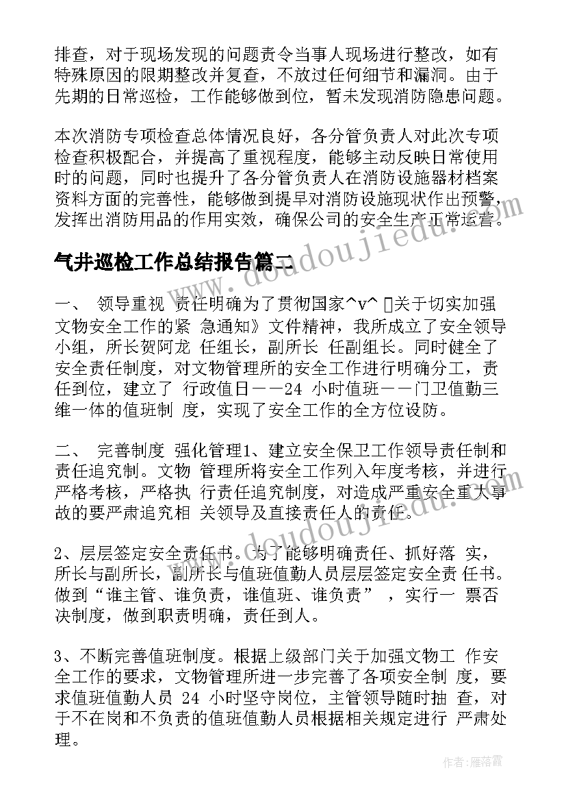 2023年气井巡检工作总结报告(大全8篇)