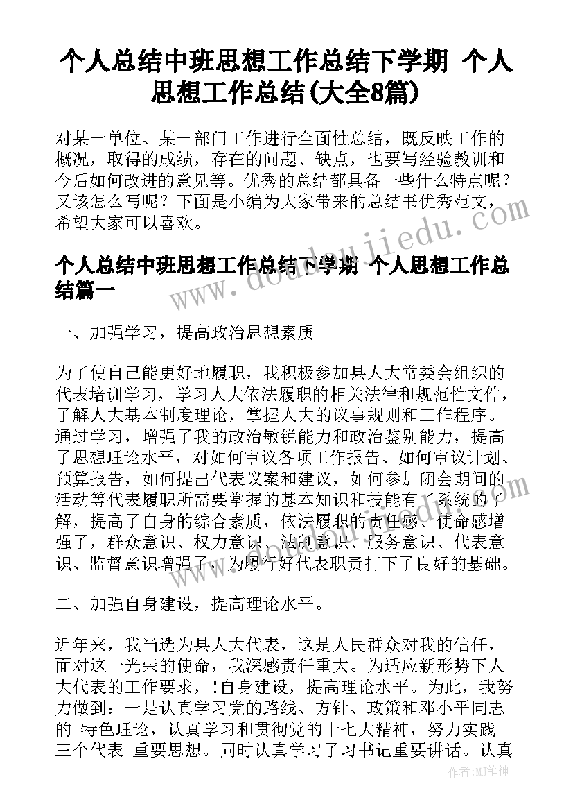 个人总结中班思想工作总结下学期 个人思想工作总结(大全8篇)