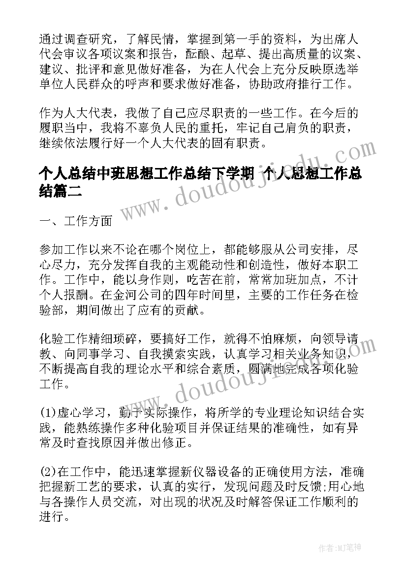 个人总结中班思想工作总结下学期 个人思想工作总结(大全8篇)