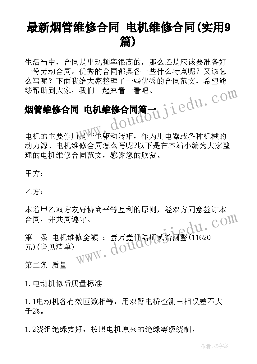 最新烟管维修合同 电机维修合同(实用9篇)