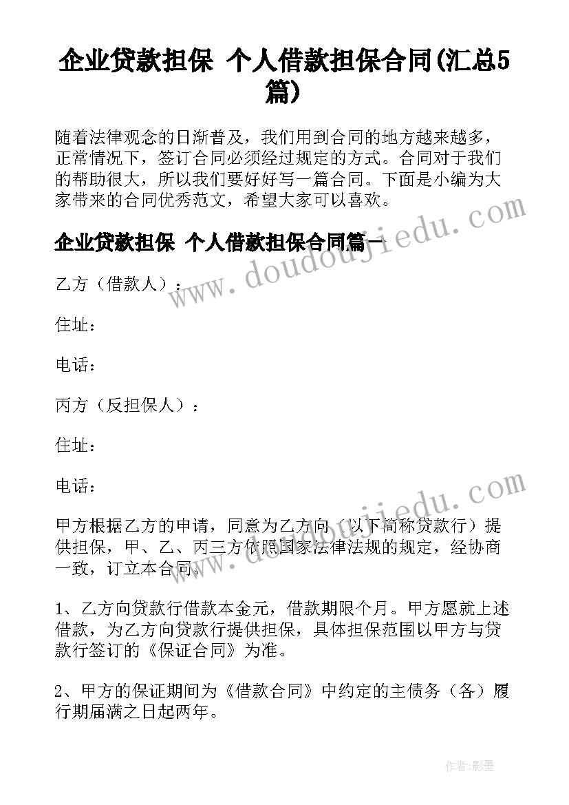 企业贷款担保 个人借款担保合同(汇总5篇)