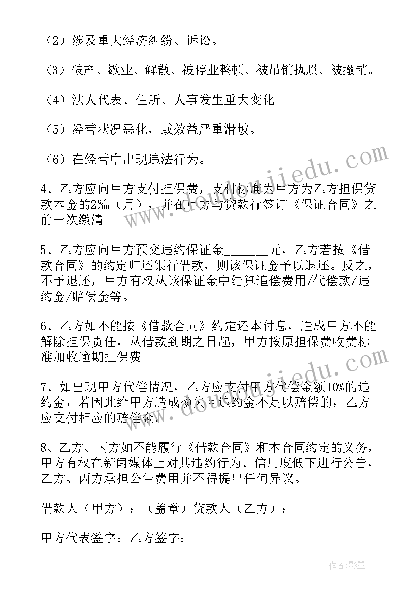 企业贷款担保 个人借款担保合同(汇总5篇)