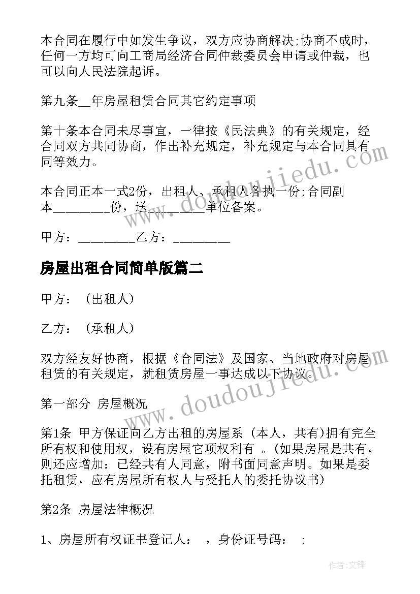 2023年房屋出租合同简单版(优秀8篇)