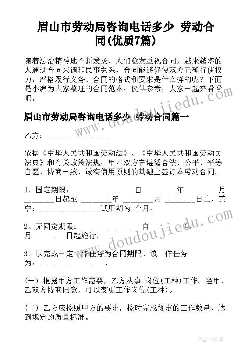 眉山市劳动局咨询电话多少 劳动合同(优质7篇)