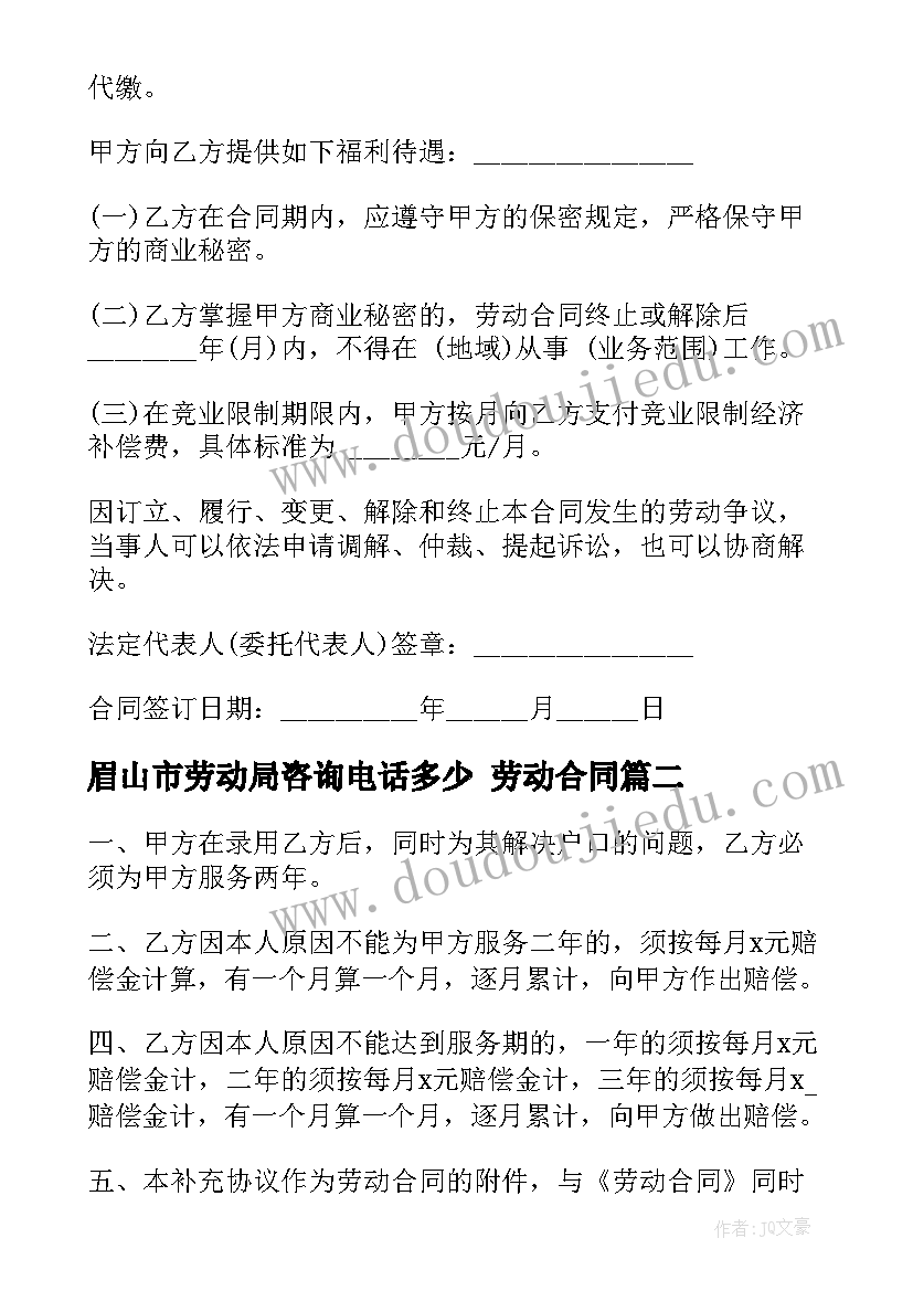 眉山市劳动局咨询电话多少 劳动合同(优质7篇)