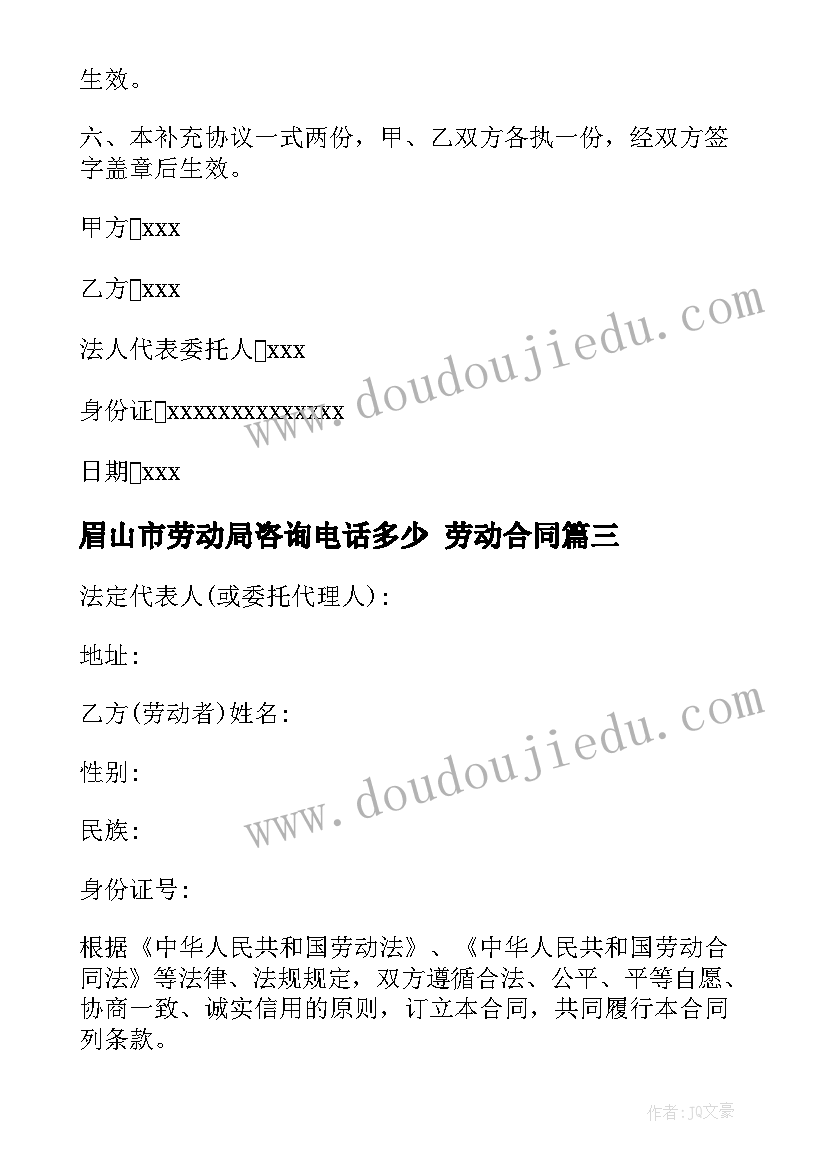 眉山市劳动局咨询电话多少 劳动合同(优质7篇)