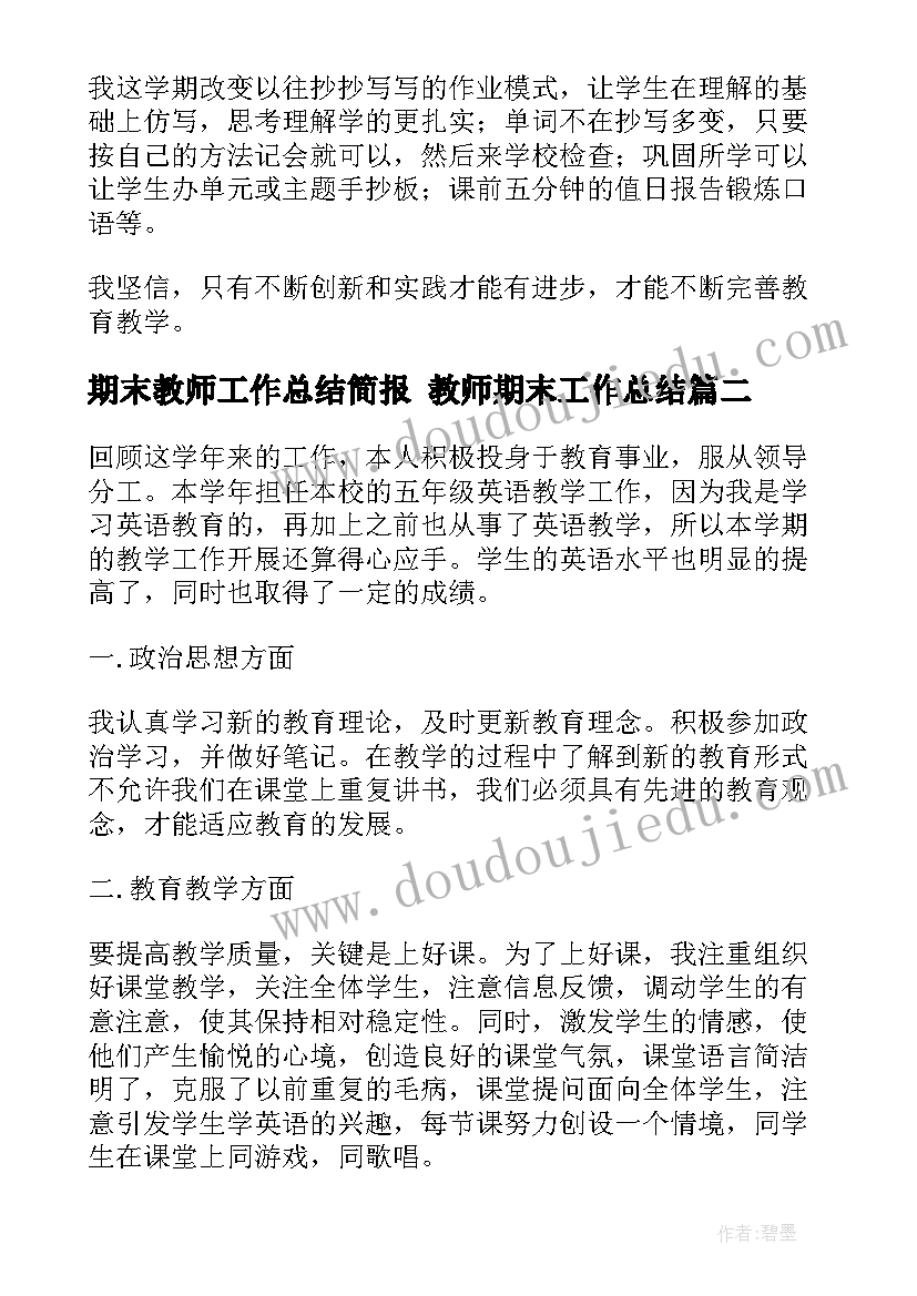 最新期末教师工作总结简报 教师期末工作总结(实用9篇)