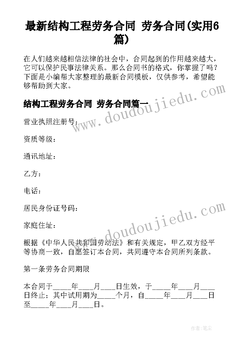 最新结构工程劳务合同 劳务合同(实用6篇)