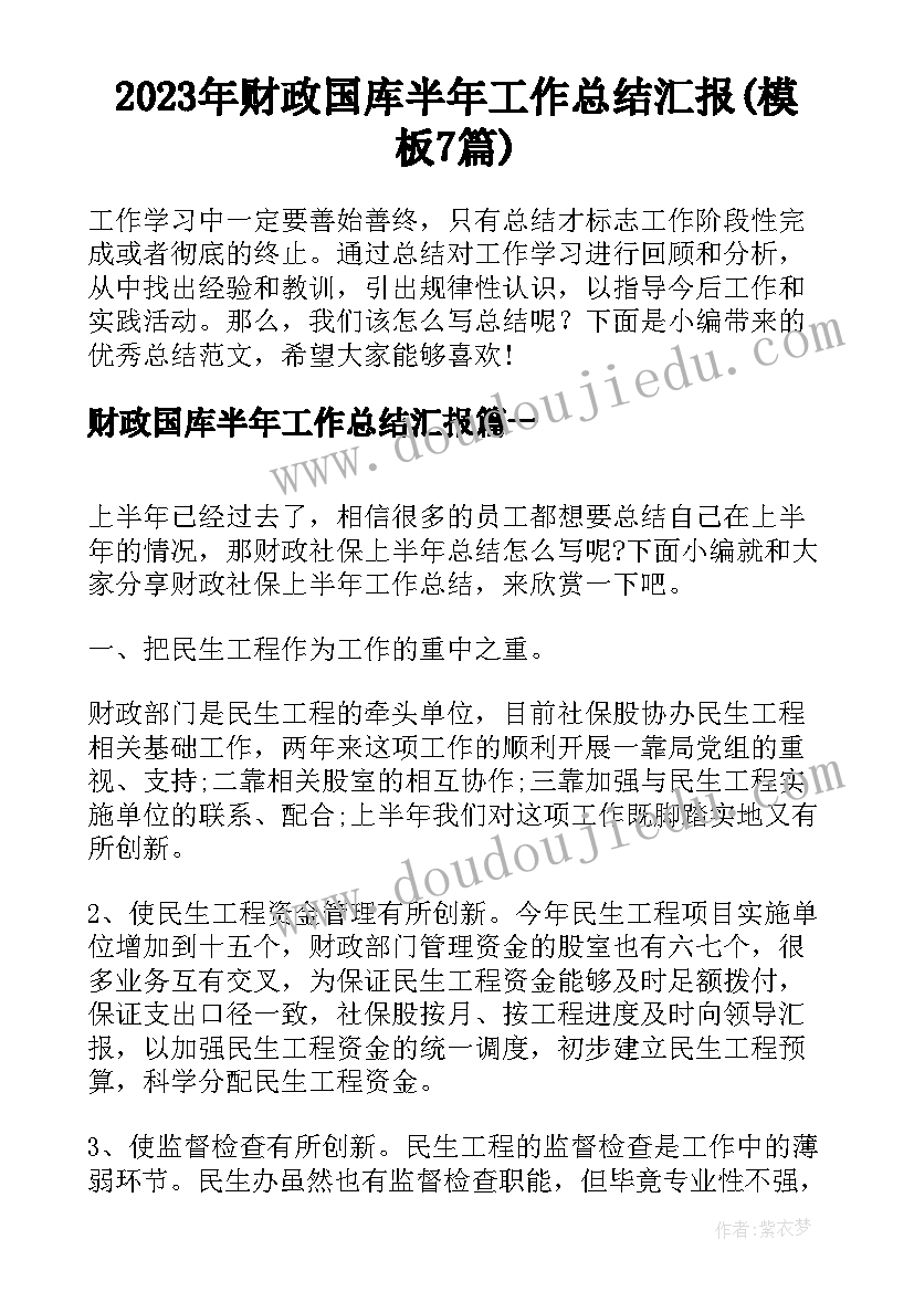 2023年财政国库半年工作总结汇报(模板7篇)