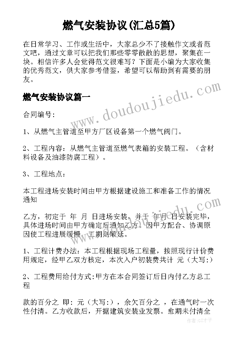 燃气安装协议(汇总5篇)