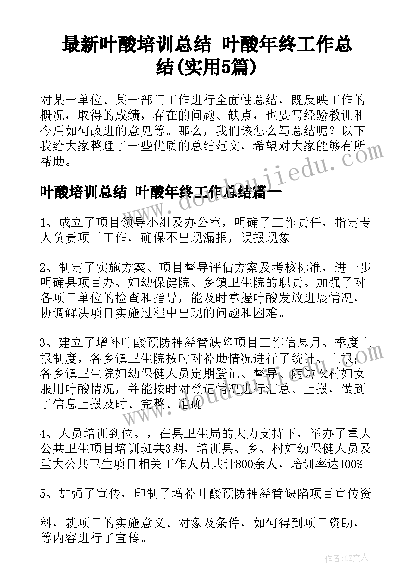 最新叶酸培训总结 叶酸年终工作总结(实用5篇)