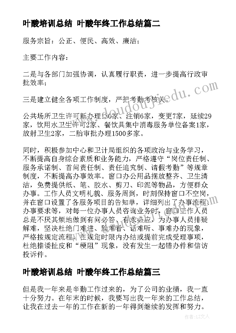 最新叶酸培训总结 叶酸年终工作总结(实用5篇)