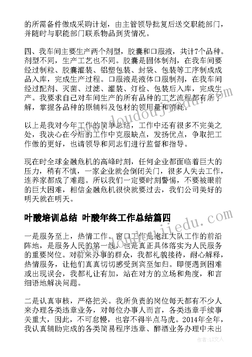 最新叶酸培训总结 叶酸年终工作总结(实用5篇)