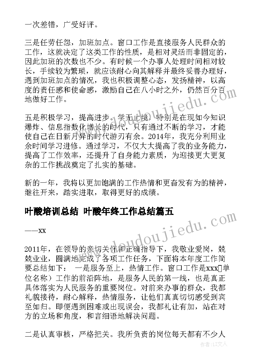 最新叶酸培训总结 叶酸年终工作总结(实用5篇)