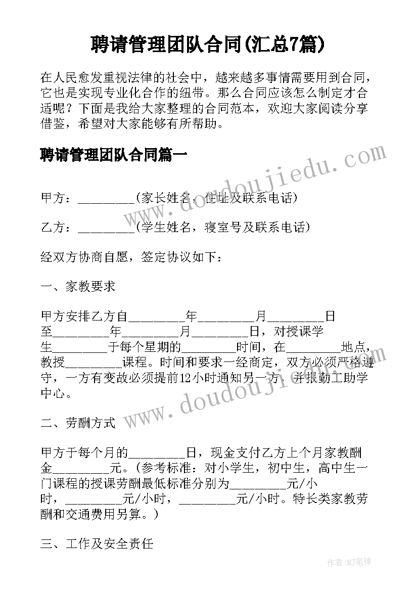 聘请管理团队合同(汇总7篇)