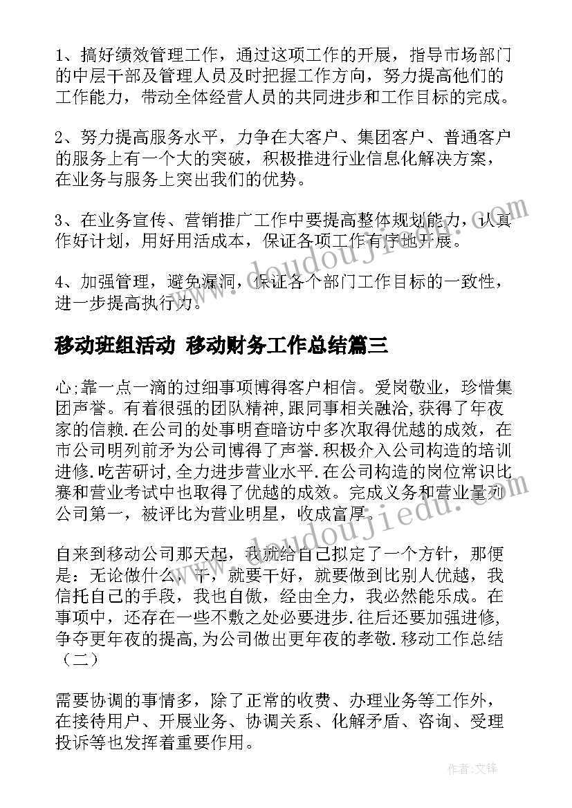 最新移动班组活动 移动财务工作总结(优质7篇)