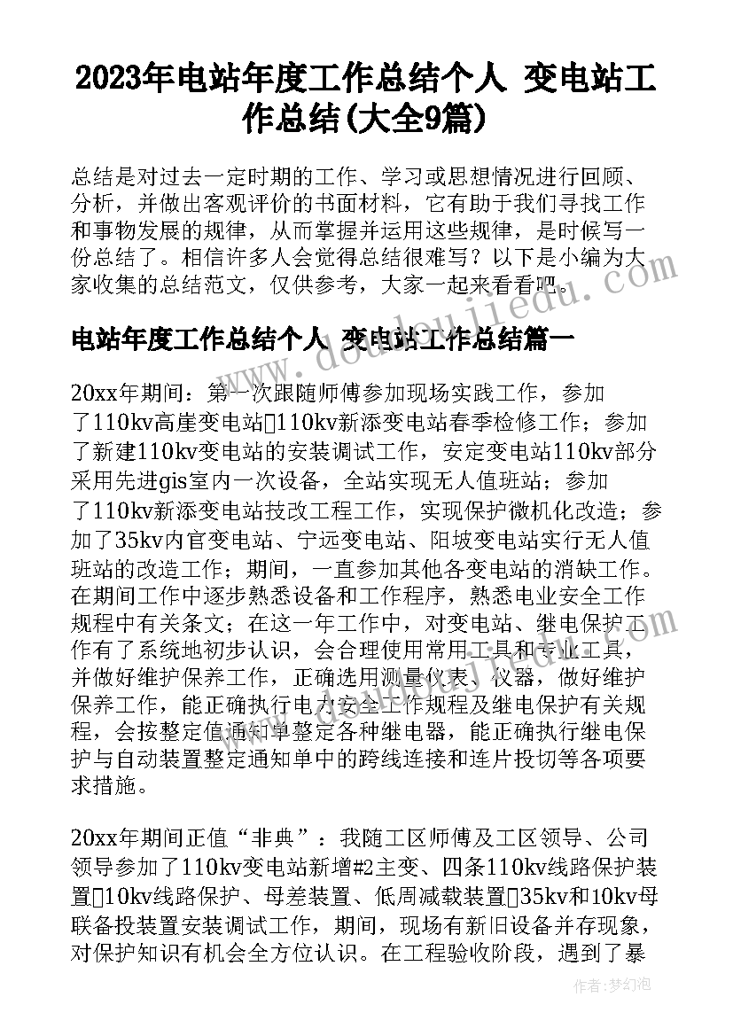 2023年电站年度工作总结个人 变电站工作总结(大全9篇)