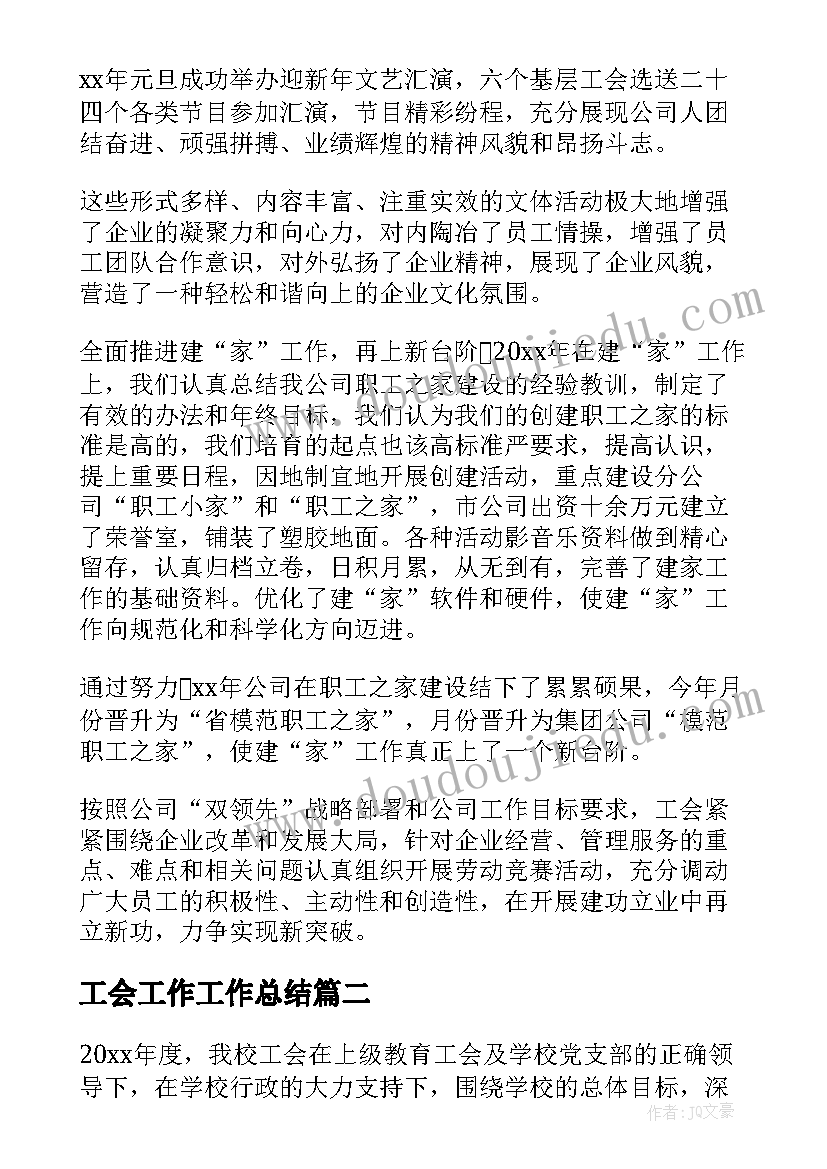 2023年工会工作工作总结(优秀7篇)