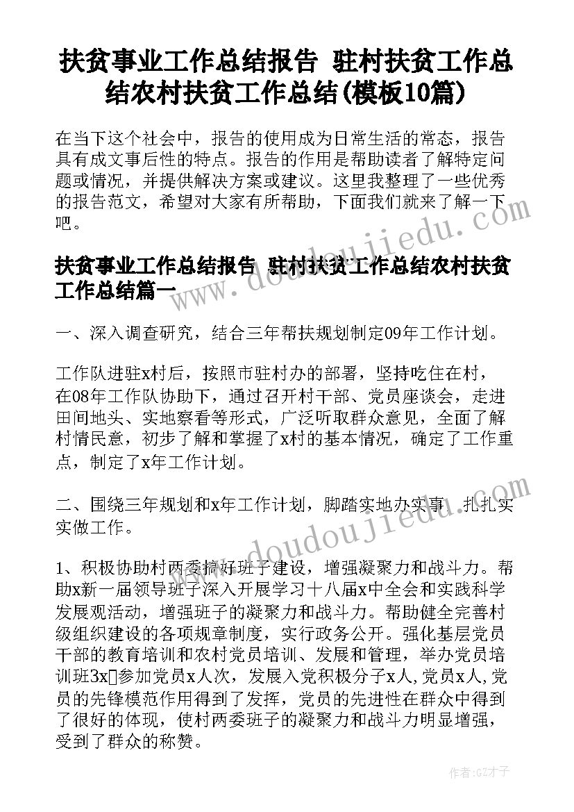 扶贫事业工作总结报告 驻村扶贫工作总结农村扶贫工作总结(模板10篇)