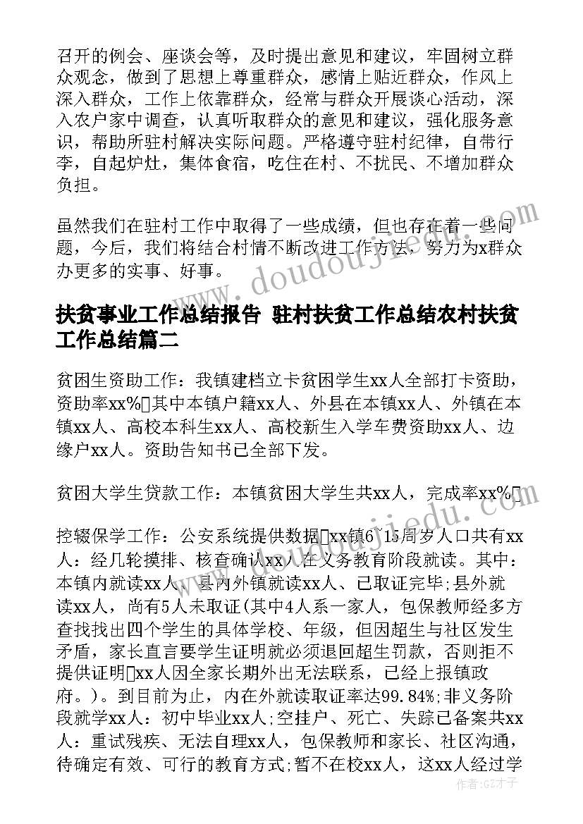 扶贫事业工作总结报告 驻村扶贫工作总结农村扶贫工作总结(模板10篇)