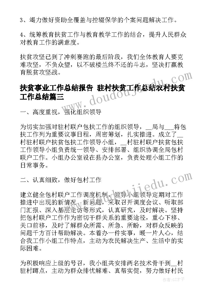 扶贫事业工作总结报告 驻村扶贫工作总结农村扶贫工作总结(模板10篇)