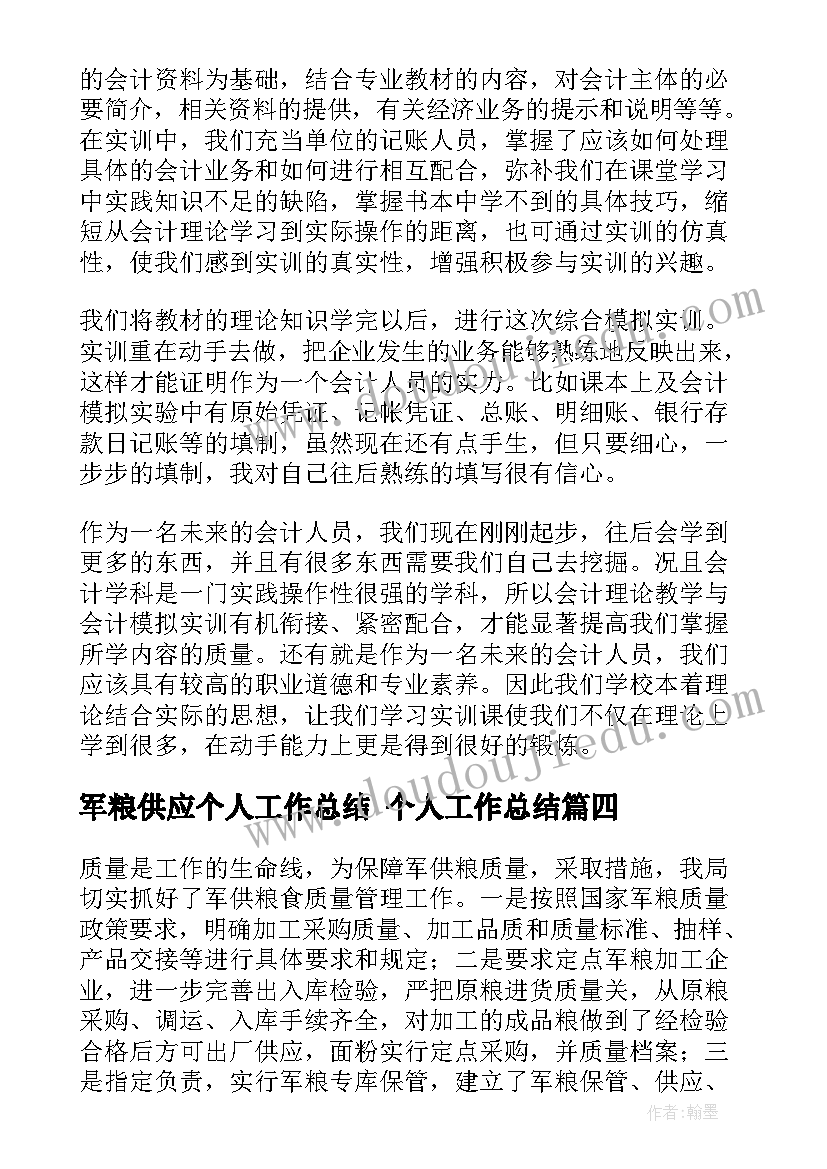 军粮供应个人工作总结 个人工作总结(精选8篇)